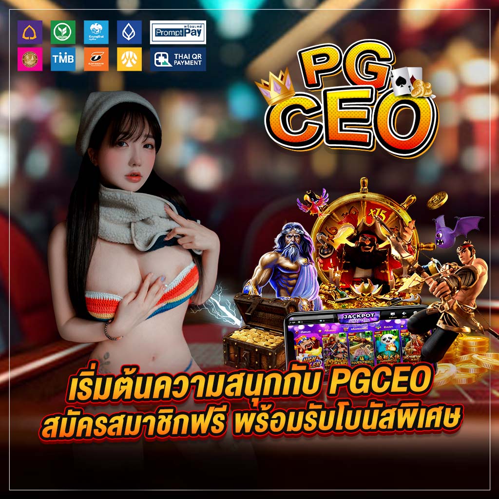 เริ่มต้นความสนุกกับ pgceo